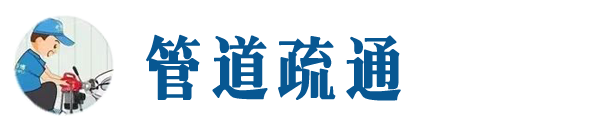 启东本地管道疏通网