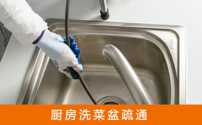启东疏通洗菜盆